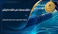 درخشش عضو هیأت علمی دانشکده دندانپزشکی در مسابقات شنای المپیاد ورزشی سازمان نظام پزشکی